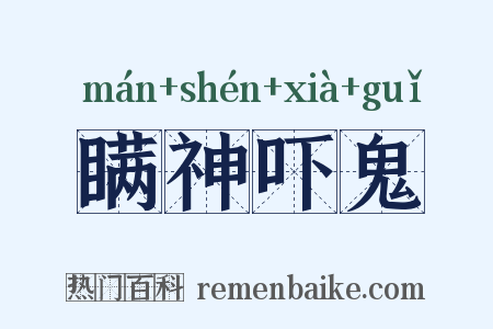 瞒神吓鬼是什么意思的图片